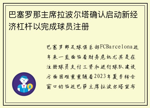 巴塞罗那主席拉波尔塔确认启动新经济杠杆以完成球员注册