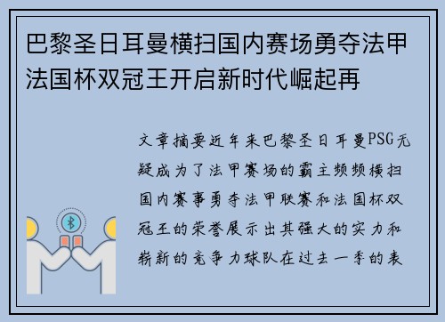 巴黎圣日耳曼横扫国内赛场勇夺法甲法国杯双冠王开启新时代崛起再