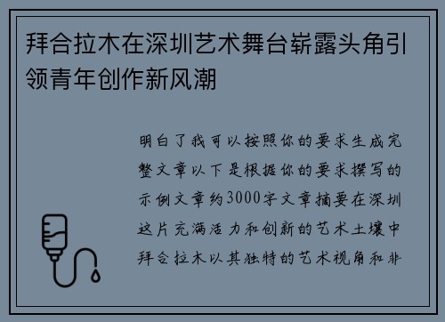 拜合拉木在深圳艺术舞台崭露头角引领青年创作新风潮