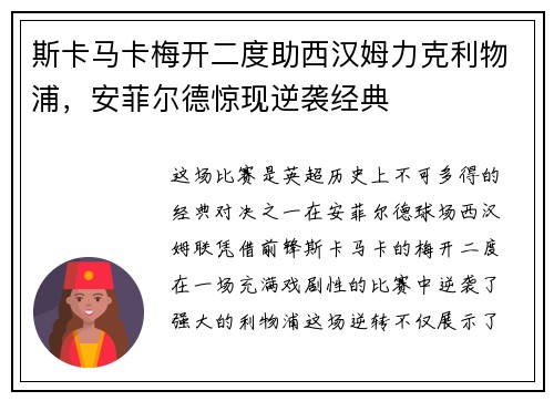斯卡马卡梅开二度助西汉姆力克利物浦，安菲尔德惊现逆袭经典