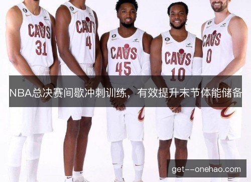 NBA总决赛间歇冲刺训练，有效提升末节体能储备
